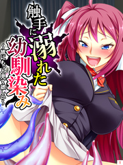 触手に溺れた幼馴染み ～皆にもっと見て欲しい～