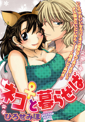 ネコ♀と暮らせば