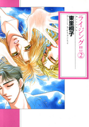 ライジング！！ 2巻