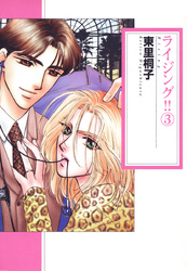 ライジング！！ 3巻