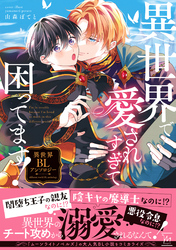 異世界で愛されすぎて困ってます！異世界BLアンソロジー