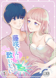 藤咲さんは致したい…だけどこの展開は想定外～っ！！