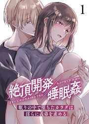 絶頂開発 睡眠姦 -眠りの中で堕ちたカラダは淫らに義弟を求める-