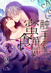 触手先生の華麗なる密食2