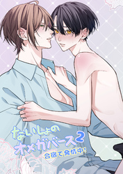 ないしょのオメガバース2 合宿で発情中！