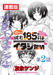 陰キャ彼女185センチはイタシたい＜連載版＞2話　185 vs.135