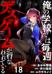 俺の学校では毎週デスゲームが行なわれている WEBコミックガンマ連載版 第十八話