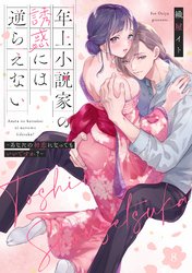 年上小説家の誘惑には逆らえない～あなたの初恋になってもいいですか？～【第８話】