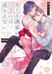 年上小説家の誘惑には逆らえない～あなたの初恋になってもいいですか？～【第１１話】