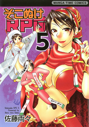 そこぬけRPG　5巻