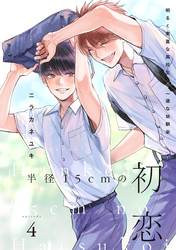 半径15cmの初恋　分冊版 4