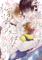 子連れΩ、偽装交際はじめました 分冊版 5