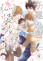 子連れΩ、偽装交際はじめました 分冊版 9