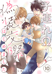 子連れΩ、偽装交際はじめました 分冊版 10