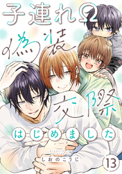 子連れΩ、偽装交際はじめました 分冊版 13
