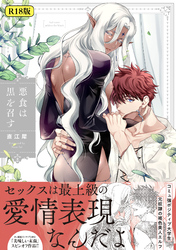 【18禁版】悪食は黒を召す【特典ペーパー／電子限定描き下ろし付き】