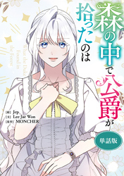 森の中で公爵が拾ったのは　【単話版】: 51