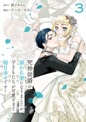 死神侯爵の雇われ妻になりましたが、子どもたちが可愛すぎて毎日幸せです！（３）