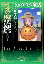 まんがグリム童話　オズの魔法使い　３巻