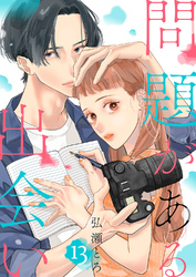問題がある出会い１３