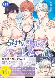 異世界エルフとハーレムになった話(棒消し版） 02