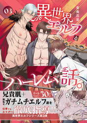 異世界エルフとハーレムになった話(棒消し版） 03