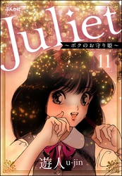 Juliet ～ボクのお守り姫～（分冊版）　【第11話】