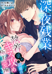 深夜残業～執着重めな同期のキス攻め極上愛撫６