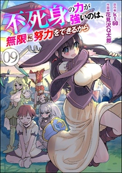不死身の力が強いのは、無限に努力をできるから（分冊版）　【第9話】
