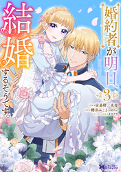 婚約者が明日、結婚するそうです。（コミック） 3