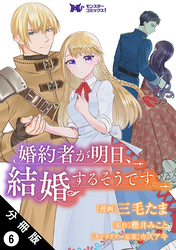 婚約者が明日、結婚するそうです。（コミック） 分冊版 6