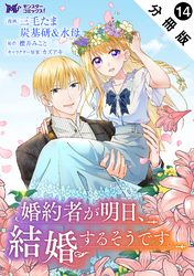 婚約者が明日、結婚するそうです。（コミック） 分冊版 14