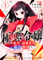 極悪令嬢～令嬢に転生した最強老兵はスキル「魔弾」で無双する～【電子単行本版】