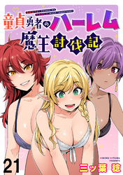 童貞勇者のハーレム魔王討伐記 WEBコミックガンマぷらす連載版 第二十一話