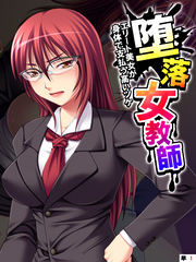 堕落女教師 ～エリート美女が身体で支払う高いツケ～　【単話】
