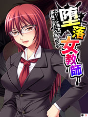 堕落女教師 ～エリート美女が身体で支払う高いツケ～　【単話】　第３話