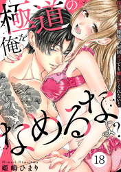 極道の俺をなめるなよ？ ～淫らでエッチな腰使い、何回イッても離してくれない！～(18)