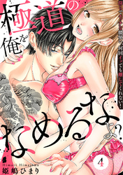 極道の俺をなめるなよ？ ～淫らでエッチな腰使い、何回イッても離してくれない！～(4)