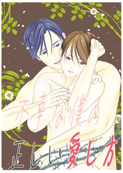 不幸な僕の正しい愛し方