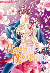 君の物語　僕の物語　９