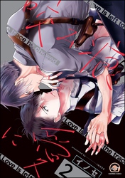 咬み痕に愛（分冊版）　【第2話】