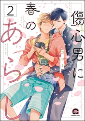 傷心男に春のあらし（分冊版）　【第2話】