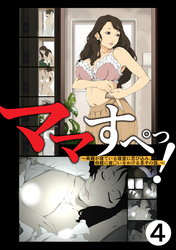 ママすぺっ！(4)～両親が寝ている寝室に忍び込み、母親に夜○いをかける息子の話。～