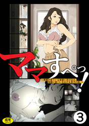 ママすぺっ！(3)～両親が寝ている寝室に忍び込み、母親に夜○いをかける息子の話。～【18禁】