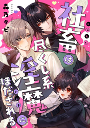 社畜は尽くし系淫魔にほだされる【単話売】