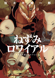 ねずみロワイアル(3)