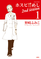 ホスピめし　２ｎｄ　ｓｅａｓｏｎ