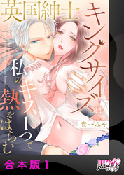 英国紳士のキングサイズは私のキス１つで熱をはらむ【合本版】