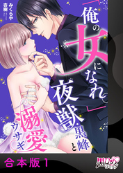 「俺の女になれ。」夜獣・黒峰と溺愛ウサギ【合本版】