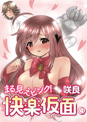 まる見えピンク！快楽仮面４